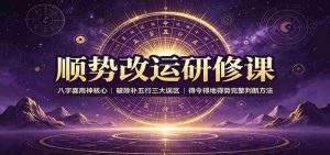 顺势改运研修课：八字喜用神核心，破除补五行三大误区，得令得地得势完整判断方法-任任的小木屋 - 热点知汇