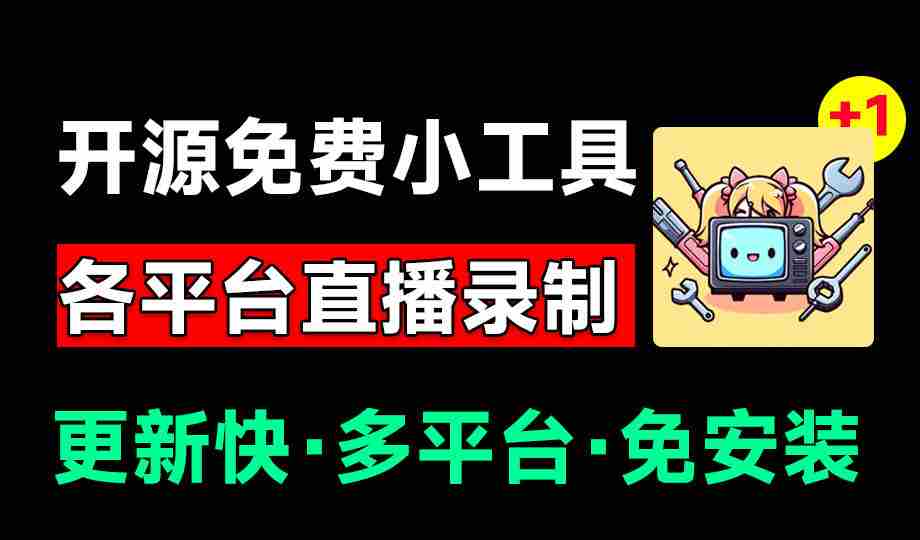 Github开源多平台直播录屏神器！斗鱼虎牙B站抖音直播全主动监控录制，免费使用！BiliLive-tools-任任的小木屋 - 热点知汇