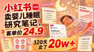 小红书卖婴儿睡眠研究笔记,客单价24.9,320天卖了20w+-任任的小木屋 - 热点知汇