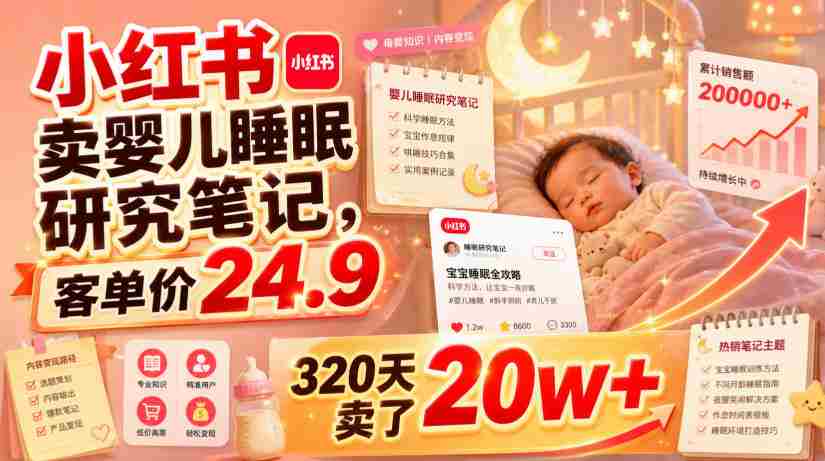 小红书卖婴儿睡眠研究笔记，客单价24.9，320天卖了20w+-任任的小木屋 - 热点知汇