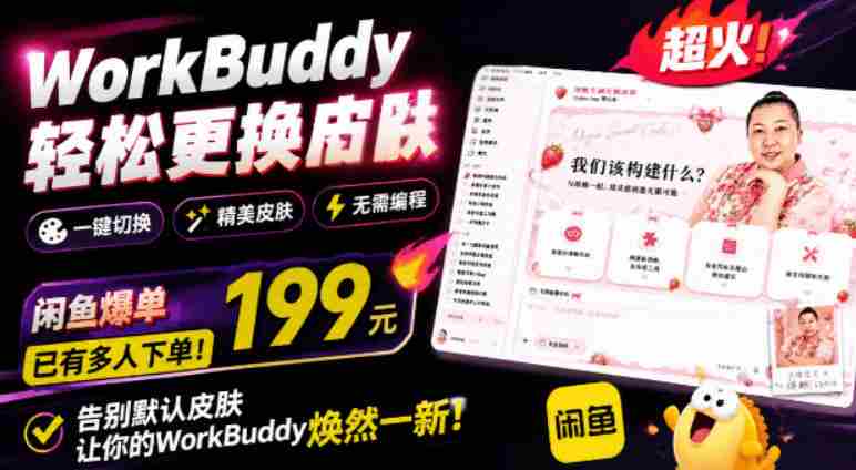 WorkBuddy轻松更换皮肤，199元闲鱼上已经不少人下了单！情绪价值拉满，WorkBuddy Theme Manager-任任的小木屋 - 热点知汇