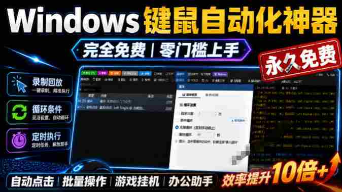专业Windows键鼠自动化工具，免费永久使用，告别重复操作，小白也能快速创建自动化脚本 点点精灵-任任的小木屋 - 热点知汇