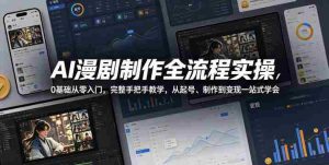 AI漫剧制作全流程实操,0基础从零入门,完整手把手教学,从起号、制作到变现一站式学会(更新)-任任的小木屋 - 热点知汇