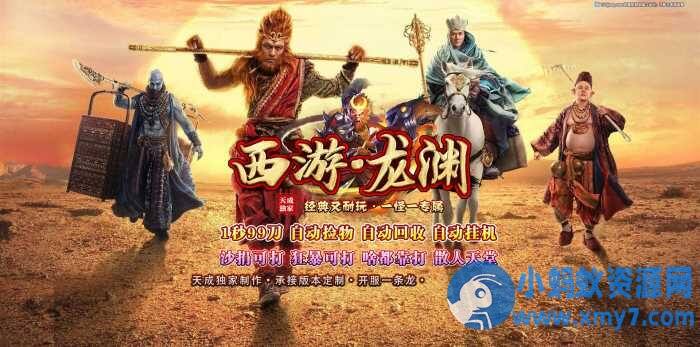 【西游龙渊】传奇单职业WIN10一键端+本人已测试+一键启动+客户端-任任的小木屋 - 热点知汇