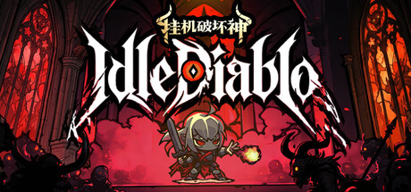 挂机破坏神 /IdleDiablo    v1.3.3   免安装中文版-任任的小木屋 - 热点知汇