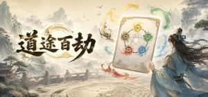 道途百劫/Hundred Tribulations Build.24207044 免安装中文版-任任的小木屋 - 热点知汇