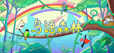 鸟语森林/Feather Land    Build.24219415   免安装中文版-任任的小木屋 - 热点知汇