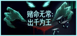 赌命无常:出千为王/Cheat Death Build.24240289 免安装中文版-任任的小木屋 - 热点知汇
