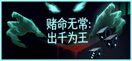 赌命无常：出千为王/Cheat Death    Build.24240289   免安装中文版-任任的小木屋 - 热点知汇