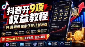 抖音开9项权益教程,开通精选独家伙伴计划收益,2026年7月12日最新教程,错过不再有-任任的小木屋 - 热点知汇