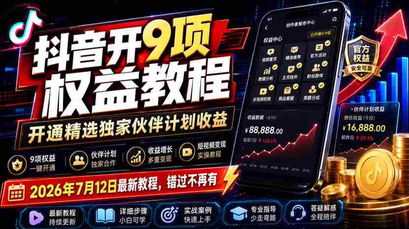 抖音开9项权益教程，开通精选独家伙伴计划收益，2026年7月12日最新教程，错过不再有-任任的小木屋 - 热点知汇