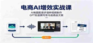 电商AI增效实战课：AI制图配音多语种视频制作，GPT批量撰写亚马逊商品文案-任任的小木屋 - 热点知汇