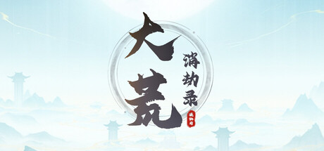 大荒消劫录/Barren Chronicles    v20260714   免安装中文版-任任的小木屋 - 热点知汇