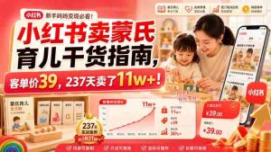 小红书卖蒙氏育儿干货指南，客单价39，237天卖了11w+！-任任的小木屋 - 热点知汇