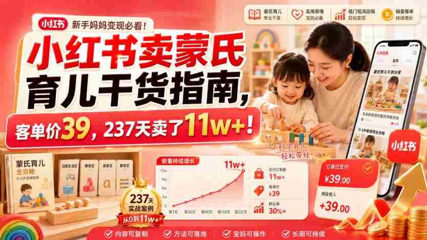 小红书卖蒙氏育儿干货指南，客单价39，237天卖了11w+！-任任的小木屋 - 热点知汇