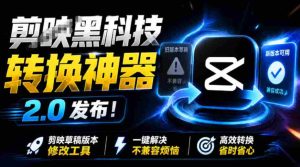 最新剪映黑科技转换神器2.0发布！剪映草稿版本修改工具，一键解决剪映草稿不兼容烦恼，完全免费-任任的小木屋 - 热点知汇