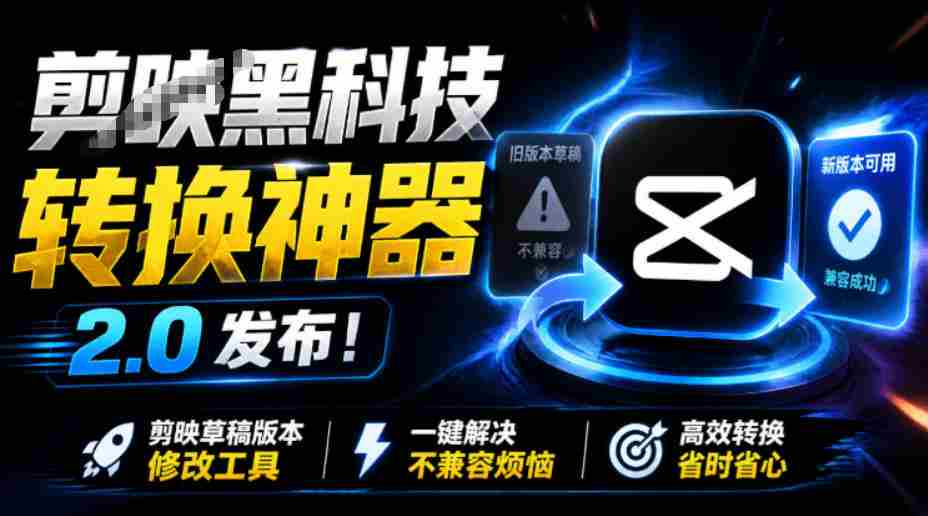 最新剪映黑科技转换神器2.0发布！剪映草稿版本修改工具，一键解决剪映草稿不兼容烦恼，完全免费-任任的小木屋 - 热点知汇