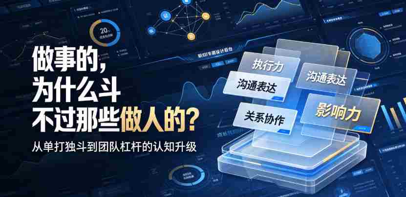 付费文章：做事的，为什么斗不过那些做人的？-任任的小木屋 - 热点知汇