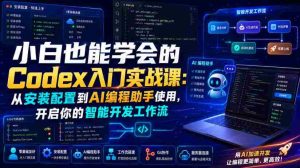 小白也能学会的Codex入门实战课：从安装配置到AI编程助手使用，开启你的智能开发工作流-任任的小木屋 - 热点知汇
