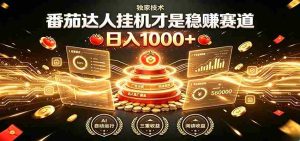 别再瞎找副业！番茄达人挂机才是稳赚赛道 日入1000+-任任的小木屋 - 热点知汇