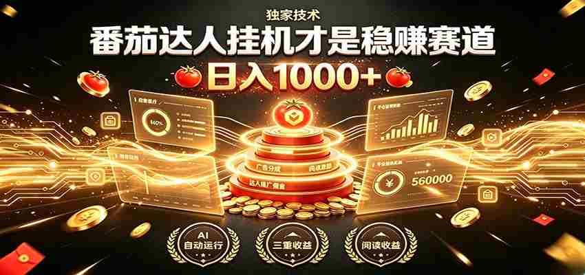 别再瞎找副业！番茄达人挂机才是稳赚赛道 日入1000+-任任的小木屋 - 热点知汇