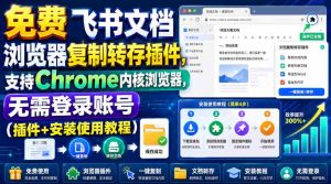 免费飞书文档浏览器复制转存插件，支持Chrome内核浏览器，无需登录账号（插件+安装使用教程）-任任的小木屋 - 热点知汇