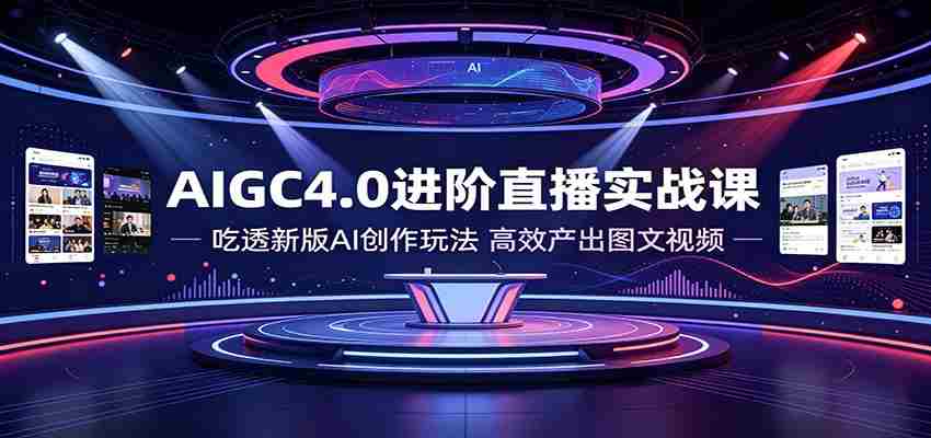AIGC4.0进阶直播实战课：吃透新版AI创作玩法，高效产出图文视频-任任的小木屋 - 热点知汇