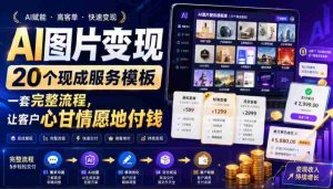 AI图片变现，20个现成服务模板，一套完整流程，让客户心甘情愿地付钱【原创双语字幕】-任任的小木屋 - 热点知汇