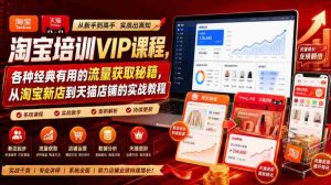 淘宝培训VIP课程，各种经典有用的流量获取秘籍，从淘宝新店到天猫店铺的实战教程（更新7月）-任任的小木屋 - 热点知汇