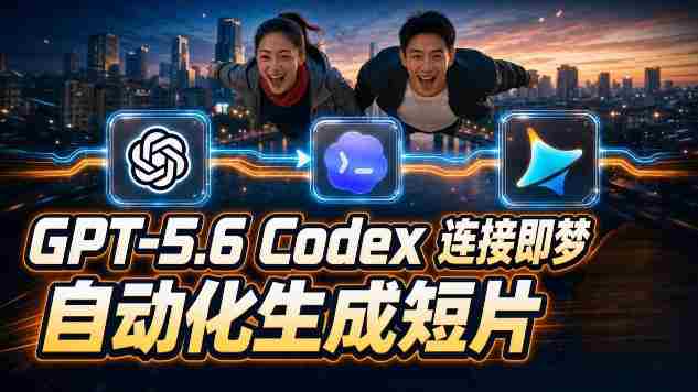 GPT-5.6 Codex连接即梦实测！自动生成＋拼接完整AI短片，全流程详解-任任的小木屋 - 热点知汇