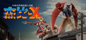 70年代风格机器人动画 杰比-X /70s-style Robot Anime Geppy-X Build.23113923 免安装中文版-任任的小木屋 - 热点知汇