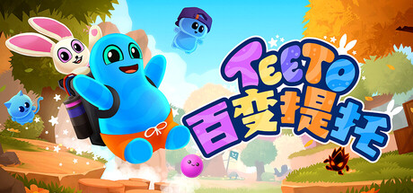 百变提托 /Teeto   Build.24197535  免安装中文版-任任的小木屋 - 热点知汇