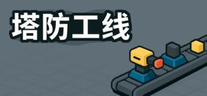 塔防攻线 /TowerLine    Build.24226317    免安装中文版-任任的小木屋 - 热点知汇