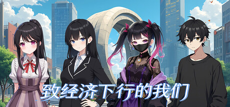 致经济下行的我们 Build.24049148 免安装中文版-任任的小木屋 - 热点知汇