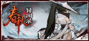 春秋异闻录/The Hidden Scrolls    Build.24237949   免安装中文版-任任的小木屋 - 热点知汇