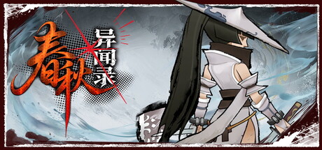 春秋异闻录/The Hidden Scrolls Build.24237949 免安装中文版-任任的小木屋 - 热点知汇