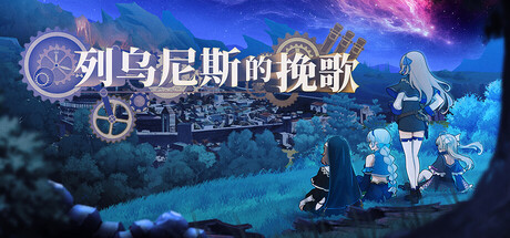 列乌尼斯的挽歌/Requiem of Reuinis    Build.24229488   免安装中文版-任任的小木屋 - 热点知汇