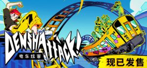电车炫客 /Denshattack    v1.2.1.6g   免安装中文版-任任的小木屋 - 热点知汇