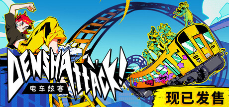 电车炫客 /Denshattack    v1.2.1.6g   免安装中文版-任任的小木屋 - 热点知汇