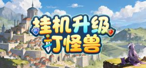 挂机升级打怪兽    免安装中文版-任任的小木屋 - 热点知汇