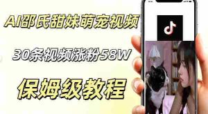 AI做邵氏甜妹萌宠视频,30条视频暴涨58W粉,条条爆款,详细拆解教程-任任的小木屋 - 热点知汇