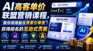 AI高客单价联盟营销课程，教你搭建能在搜索引擎里获得排名的互动式页面，引来流量，把访客转化为高佣金的成交【原创双语字幕】-任任的小木屋 - 热点知汇