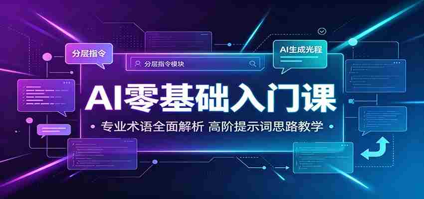 AI零基础入门课：专业术语全面解析，高阶提示词思路教学-任任的小木屋 - 热点知汇