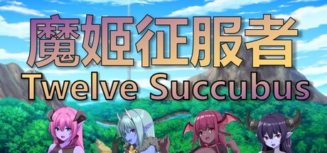 魔姬征服者 /Twelve Succubus   Build.19800937   免安装中文版-任任的小木屋 - 热点知汇