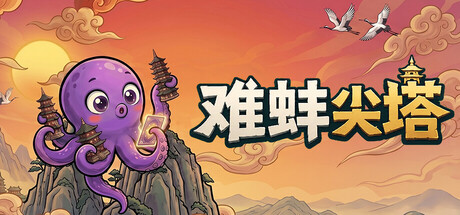 难蚌尖塔 /Meme Tower   v0.81   免安装中文版-任任的小木屋 - 热点知汇