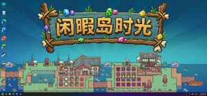 闲暇岛时光/Idyll Isle Build.24207293 免安装中文版-任任的小木屋 - 热点知汇