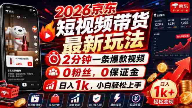 2026京东短视频带货最新玩法，2分钟一条爆款视频，0粉丝，0保证金，日入1k，小白轻松上手【揭秘】-任任的小木屋 - 热点知汇