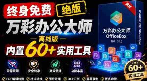 官网于已正式停服下架!现在离线版成了终身免费版,内置60+实用工具,万彩办公大师离线版OfficeBox-任任的小木屋 - 热点知汇