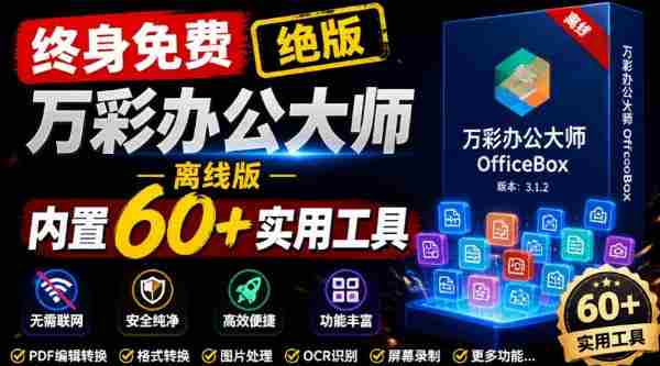 官网于已正式停服下架！现在离线版成了终身免费版，内置60+实用工具，万彩办公大师离线版OfficeBox-任任的小木屋 - 热点知汇
