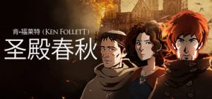 圣殿春秋/Ken Follett’s The Pillars of the Earth    v1.1.703   免安装中文版-任任的小木屋 - 热点知汇